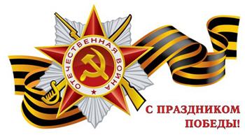 С праздником Победы! 1945 — 2012