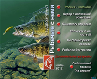 Видео «Рыбачьте с нами» — Июль 2012