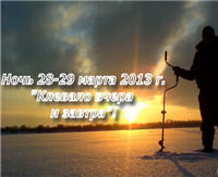 Видео «ПашАсУралмашА: Зима 2012 — 2013» — Клевало вчера и завтра!  (Отчёт о ночной рыбалке 28 - 29 марта 2013г.) 