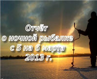 Видео «ПашАсУралмашА: Зима 2012 — 2013» — Отчёт о ночной рыбалке 5-6 марта 2013 г.