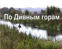 Видео «Один на реке» —   По дивным горам 