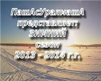 Видео «ПашАсУралмашА: Зима 2013 — 2014» — Открытие зимнего сезона