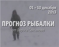 Видео «Прогноз рыбалки от Бориса Саксонова» — 01 — 10 декабря 2013