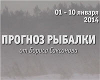 Видео «Прогноз рыбалки от Бориса Саксонова» — 01 — 10 января 2014