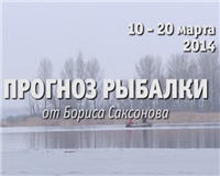 Видео «Прогноз рыбалки от Бориса Саксонова» — 10 — 20 марта 2014