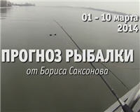 Видео «Прогноз рыбалки от Бориса Саксонова» — 01 — 10 марта 2014