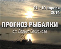 Видео «Прогноз рыбалки от Бориса Саксонова» — 01-10 апреля 2014