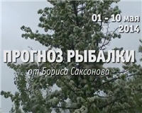Видео «Прогноз рыбалки от Бориса Саксонова» — 01 - 10 мая 2014