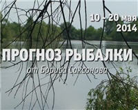 Видео «Прогноз рыбалки от Бориса Саксонова» — 10 — 20 мая 2014