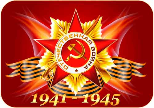 С праздником Победы! 1945 — 2014