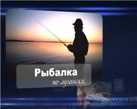 Видео «Рыбалка по-лугански» - Ловля толстолобика