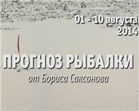 Видео «Прогноз рыбалки от Бориса Саксонова» — 01 — 10 августа 2014