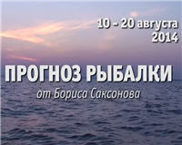 Видео «Прогноз рыбалки от Бориса Саксонова» — 10 — 20 августа 2014