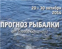 Видео «Прогноз рыбалки от Бориса Саксонова» — 20 — 30 октября 2014
