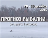 Видео «Прогноз рыбалки от Бориса Саксонова» — 20 — 30 декабря 2014