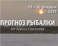 Видео «Прогноз рыбалки от Бориса Саксонова» — 01 — 10 февраля 2015
