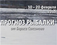 Видео «Прогноз рыбалки от Бориса Саксонова» — 10 — 20 февраля 2015