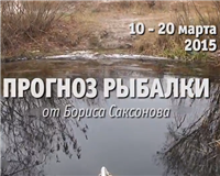 Прогноз рыбалки от Бориса Саксонова — 10 — 20 марта 2015
