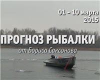 Прогноз рыбалки от Бориса Саксонова — 01 — 10 марта 2015