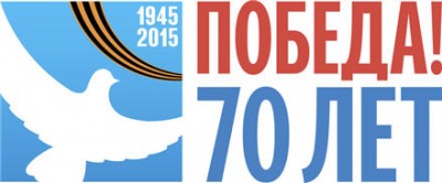 70 лет победы в Великой Отечественной Войне! 1945 - 2015