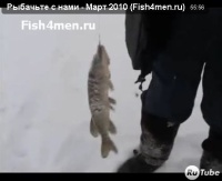 Видео "Рыбачьте с нами" - Март 2010