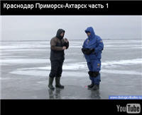 Видео "Диалоги о рыбалке" - Краснодар. Приморск-Ахтарск. Часть 1 