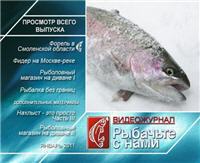 Видео "Рыбачьте с нами" - Январь 2011