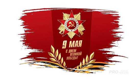 С праздником Победы! 1945 — 2019