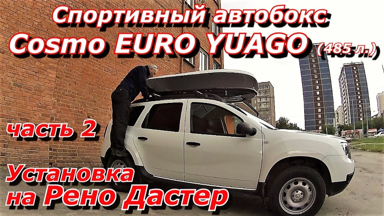 Автобокс Cosmo EURO YUAGO 485 л.Часть 2: Установка на Дастер — ПашАсУралмашА: — Может пригодится!