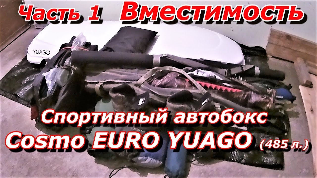 Автобокс Cosmo EURO YUAGO 485 л.Часть 1: Вместимость — ПашАсУралмашА: — Может пригодится!