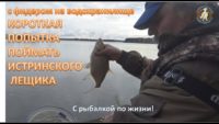 Короткая попытка поймать истринского леща - С рыбалкой по жизни!