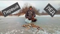 Первый лед - Болен рыбалкой
