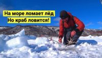 На море ломает лёд, но краб ловится! — Борис Рябченков