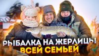 Рыбалка на жерлицы всей семьей — Роман Байков