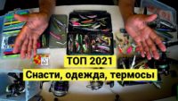 Топ приманок 2021 — Борис Рябченков