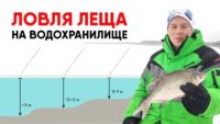 Ловля леща на водохранилище в глухозимье — Рыбалка с Алексеем Ромашиным