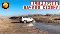Открытие сезона в Астрахани — В поисках ерша