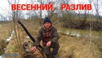 Рыбалка на речке в половодье — Рыбалка с дедом Маркелычем