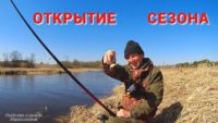 Первая рыба сезона — Рыбалка с дедом Маркелычем