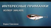 Волкер — Наша рыбалка