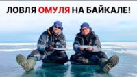 Ловим омуля — Рыбалка с Алексеем Ромашиным
