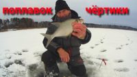 Декабрьский подлещик — Рыбалка с дедом Маркелычем