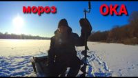 Рыбалка в мороз на Оке — Рыбалка с дедом Маркелычем