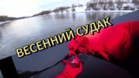 Мартовский судак на Москве-реке