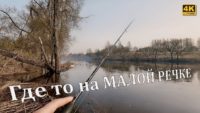 Спиннинг на малой речке — Простая рыбалка