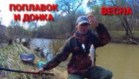 Поплавок и донка в апреле — Рыбалка с дедом Маркелычем