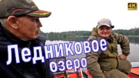 Осенняя рыбалка на ледниковом озере — Простая рыбалка