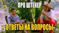 Про штекер Про штекер