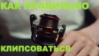 Как правильно клипсоваться — FISHBROTHERS